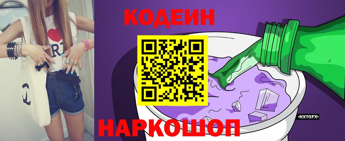 Нягань  Кодеиновый сироп Lean Purple Drank  Вход с VPN  Кодеиновый сироп Lean напиток Lean (лин) 